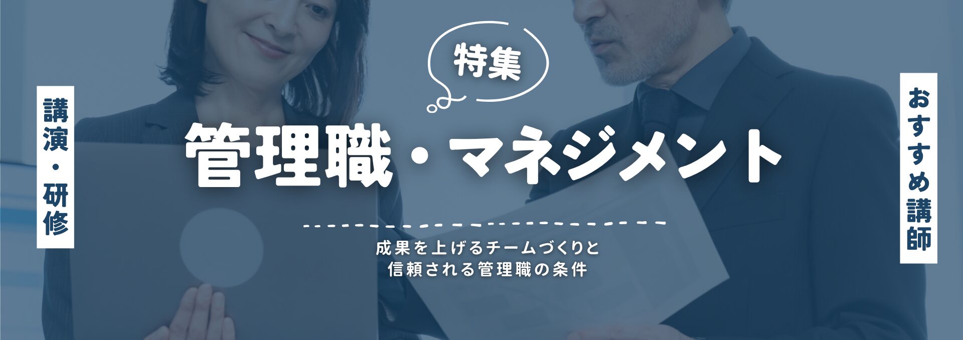 管理職マネジメント