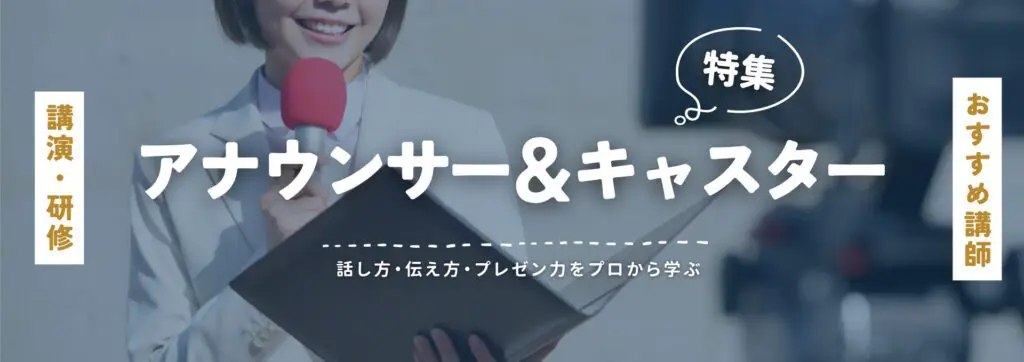 アナウンサーキャスター(小)