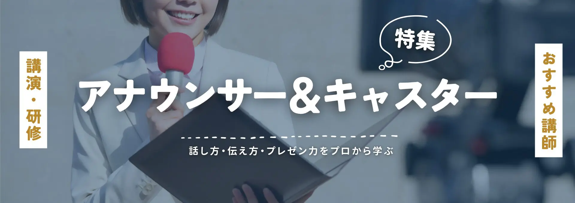 アナウンサーキャスター(小)