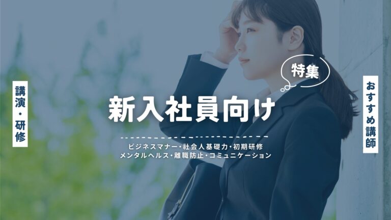 新入社員向け研修・講演で成果を出す！最適な講師を今すぐチェック