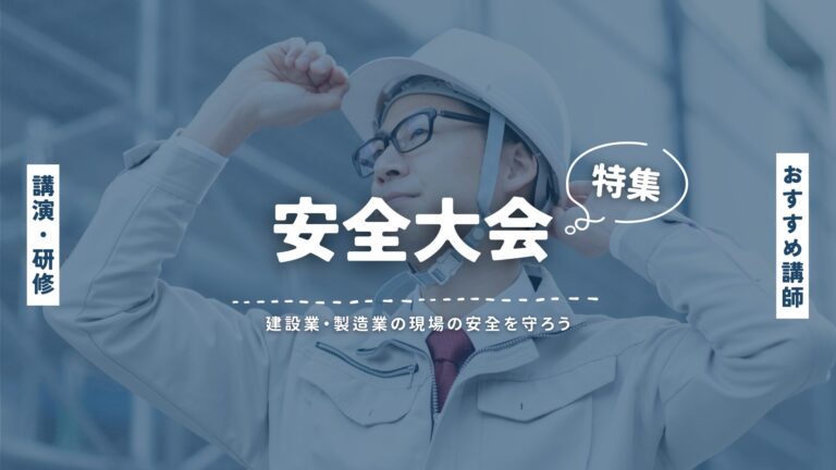 安全大会で人気の講師｜建設業・製造業の現場の安全を守ろう