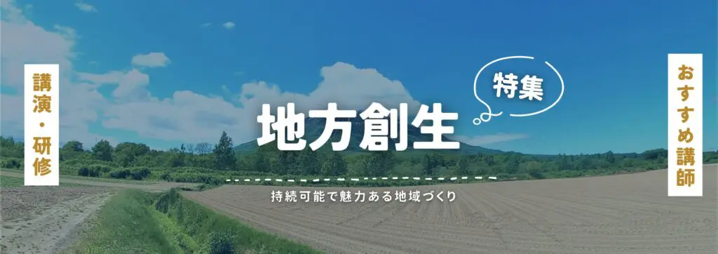 地方創生(小)