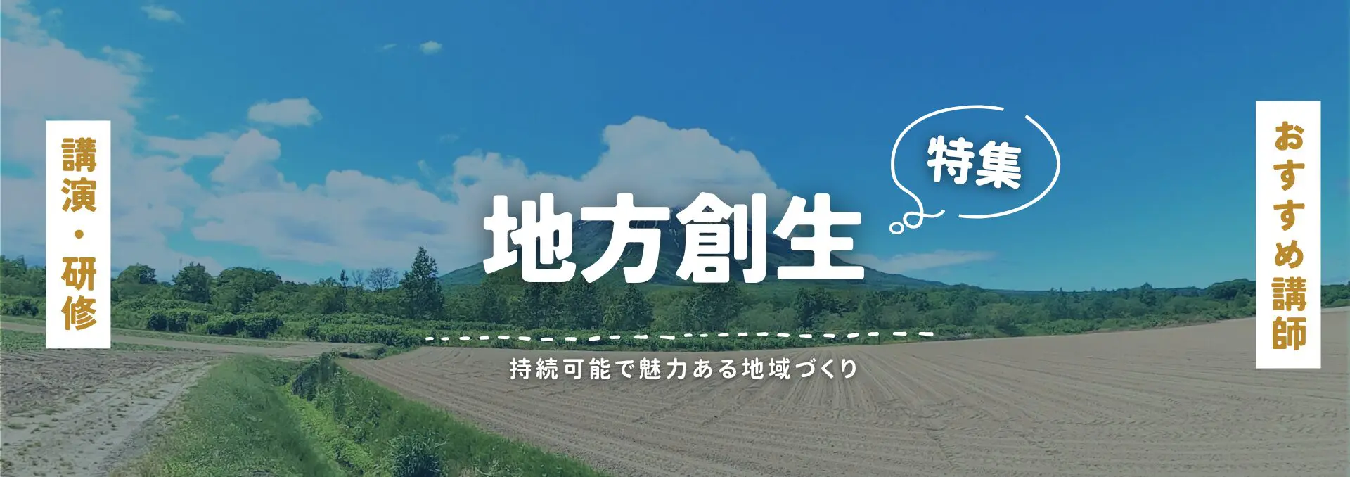 地方創生(小)