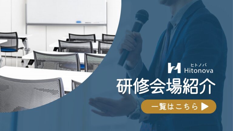 研修会場紹介一覧