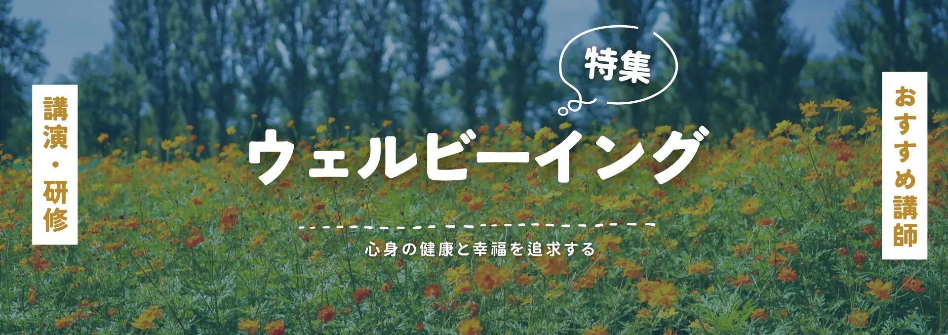ウェルビーイング(小)