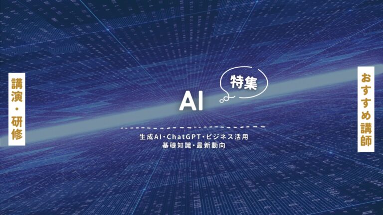 AI講師特集｜生成AI・ChatGPT・ビジネス活用・基礎知識・最新動向まで網羅！おすすめの講演・セミナー講師を厳選紹介