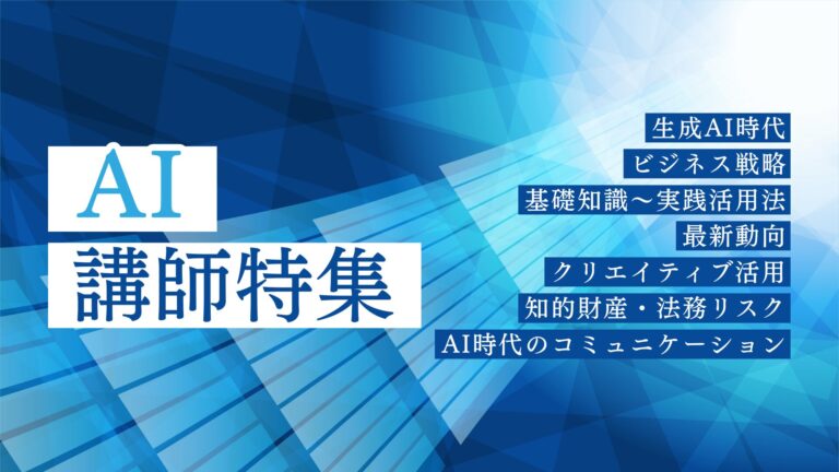 AI講師特集｜生成AI・ChatGPT・ビジネス活用・基礎知識・最新動向まで網羅！おすすめの講演・セミナー講師を厳選紹介