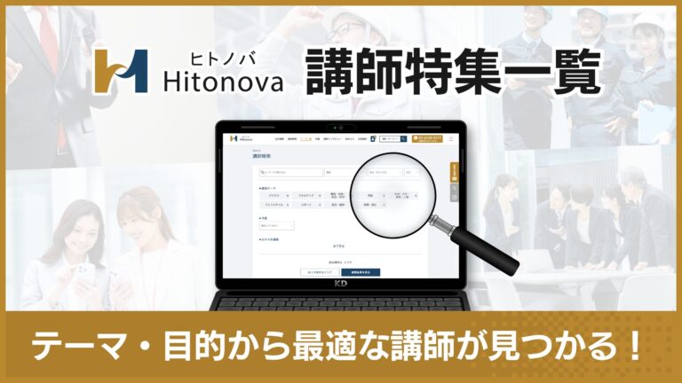 講師特集一覧｜テーマ・目的から最適な講師が見つかる！