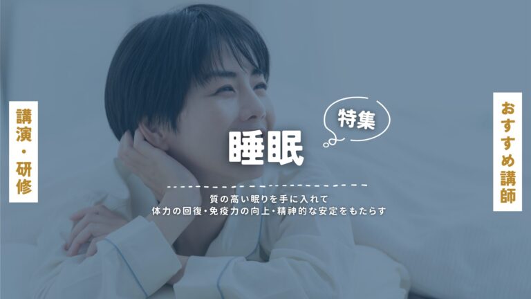 睡眠改善で実現する健康経営｜企業向け講演・セミナー講師特集と事例紹介