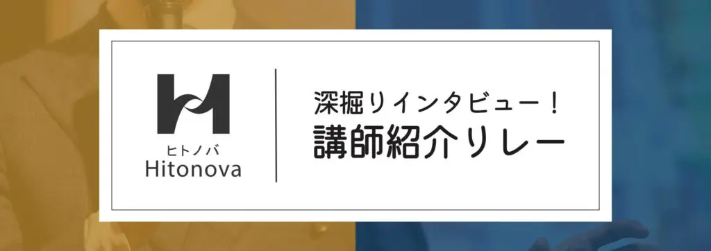 講師リレー(小)