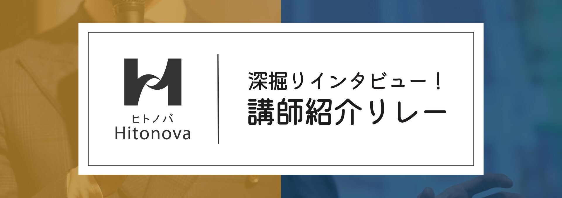 講師リレー(小)