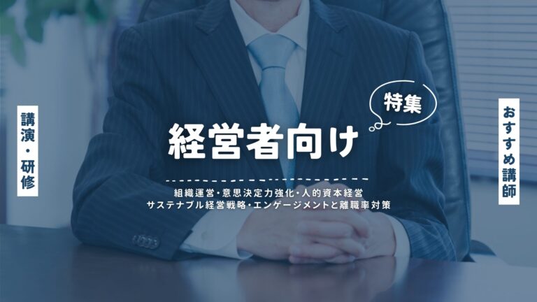 経営者の課題を解決する講演・セミナー講師ガイド｜悩み別おすすめ一覧