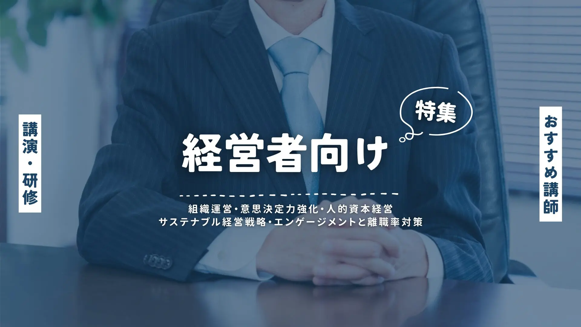 経営者(大)