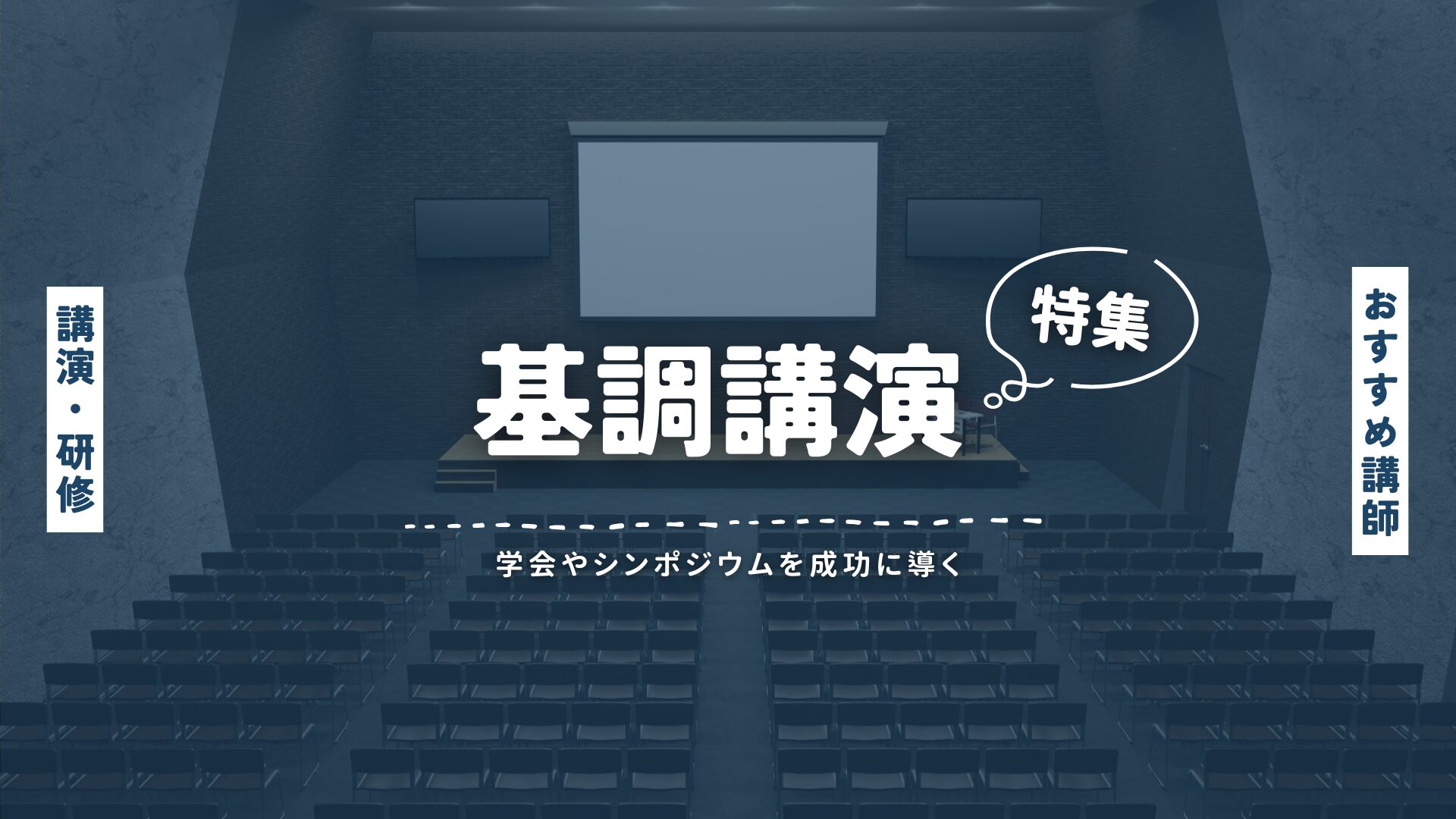 基調講演