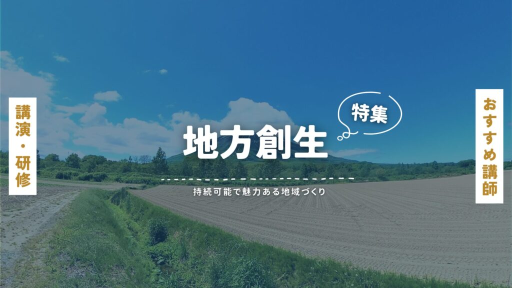 地方創生(大)