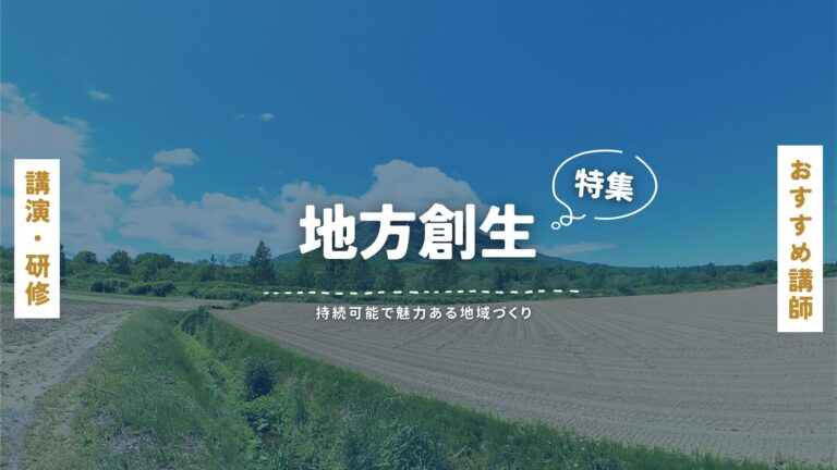 地方創生講師特集｜講演会を通して目指すのは持続可能で魅力ある地域づくり