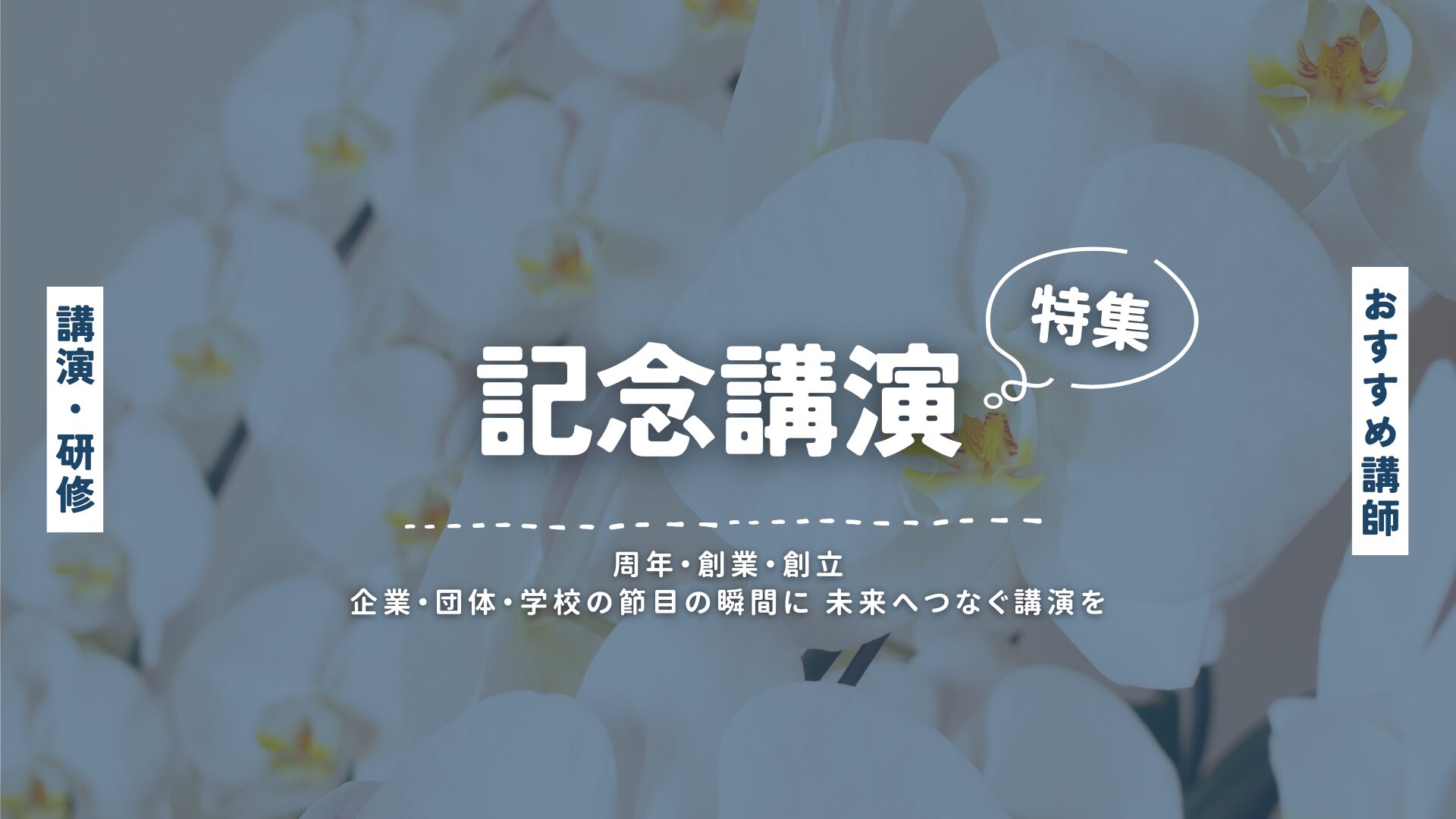 記念講演
