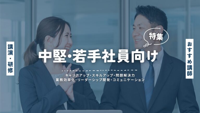 中堅社員・若手社員向け講師特集：キャリアアップとスキル向上のための厳選講師ガイド