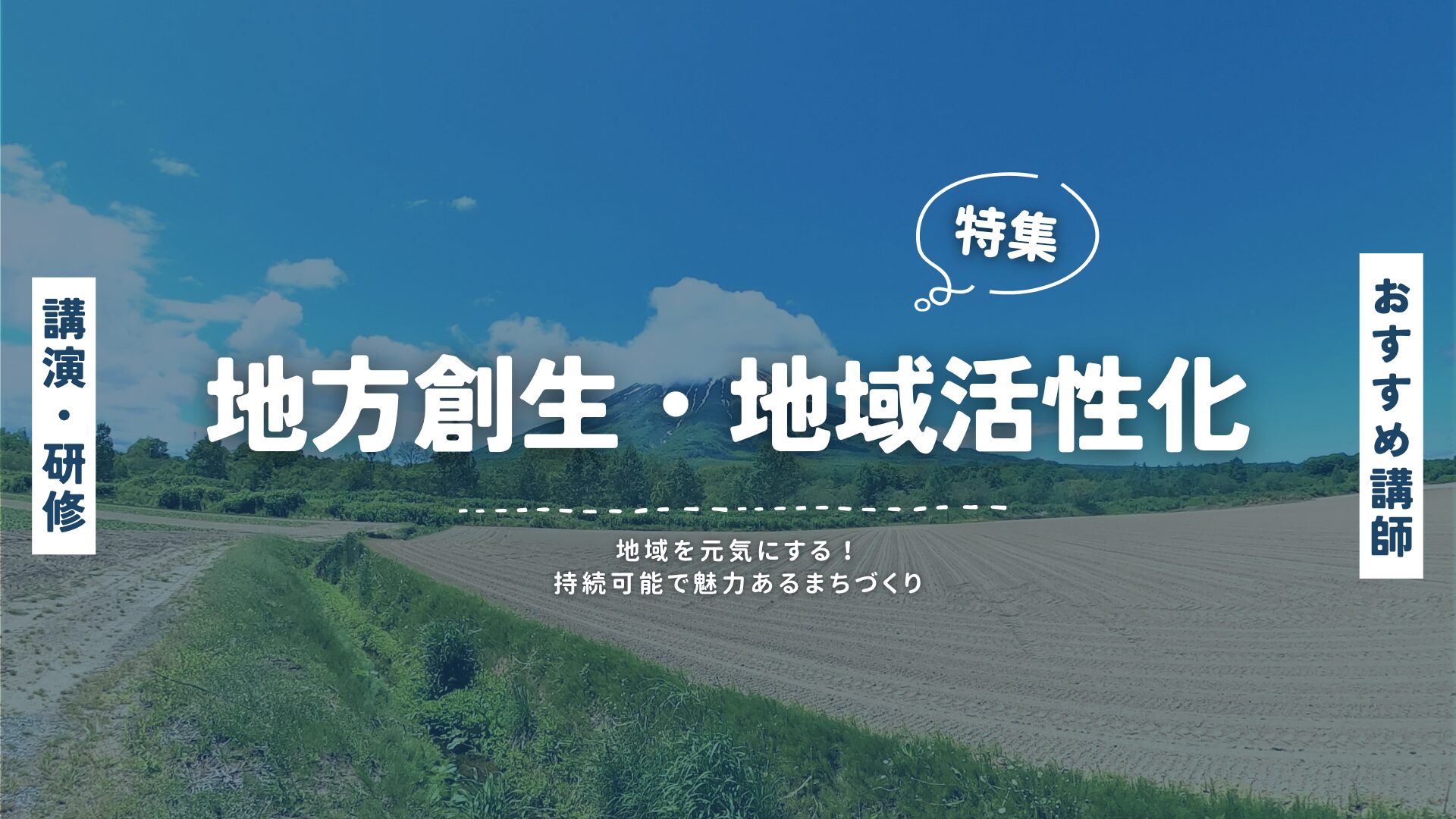 地方創生・地域活性化