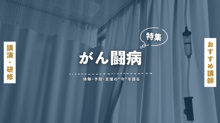 がんを伝える講師特集｜体験・予防・支援の“今”を語る