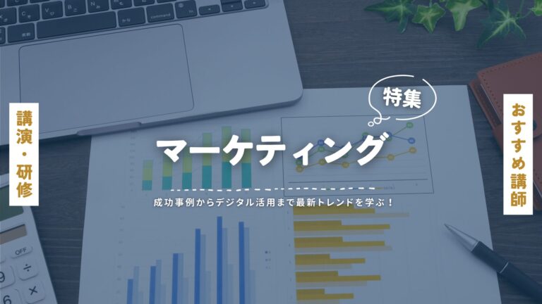 マーケティングおすすめ講師特集｜成功事例からデジタル活用まで最新トレンドを学ぶ！