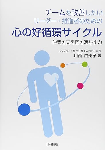 チームを改善したいリーダー・推進者のための心の好循環サイクル 仲間を支え個を活かす力
