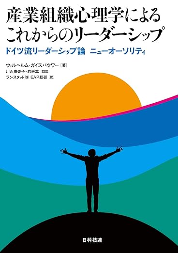産業組織心理学によるこれからのリーダーシップ ドイツ流リーダーシップ論ニューオーソリティ