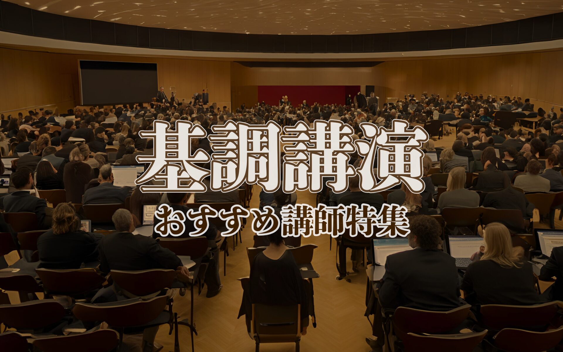 基調講演おすすめ講師特集：学会やシンポジウムを成功に導くプロフェッショナルを厳選！ - 「Hitonova」(ヒトノバ) - 講演依頼・研修依頼・講演 会の講師派遣