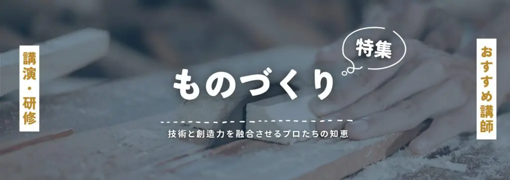 ものづくり(小)