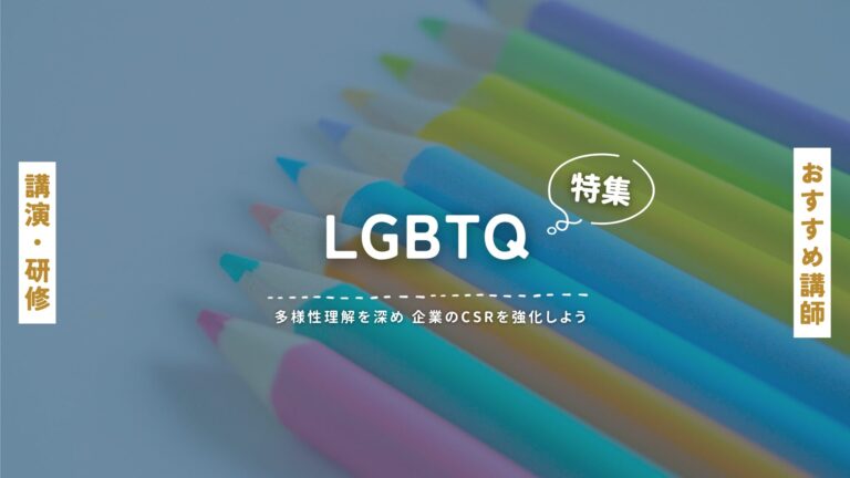 LGBTQおすすめ講師特集：ダイバーシティとインクルージョンを実現する講演で職場と社会を変えよう