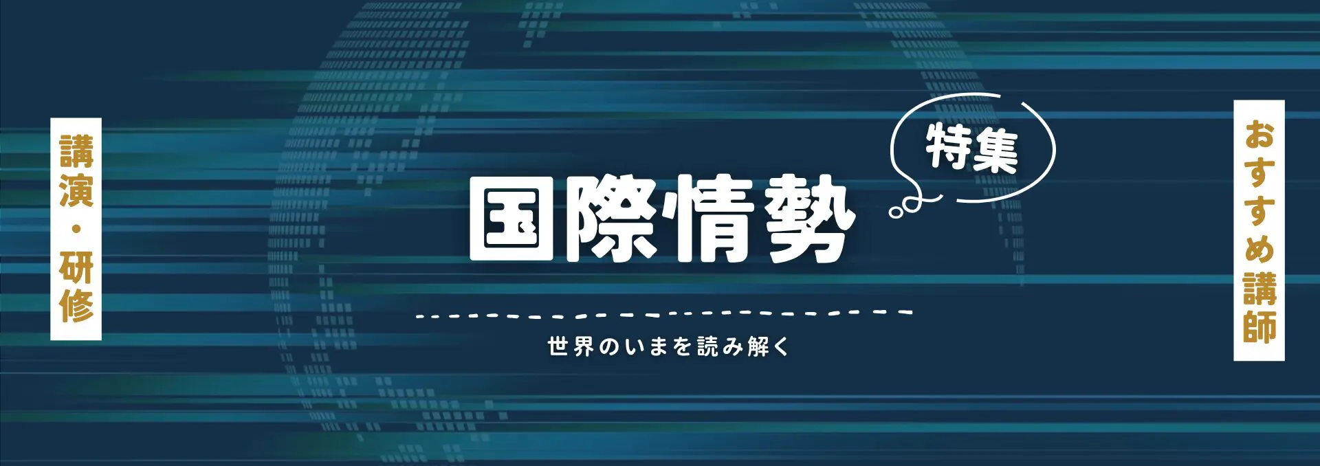 国際情勢(小)