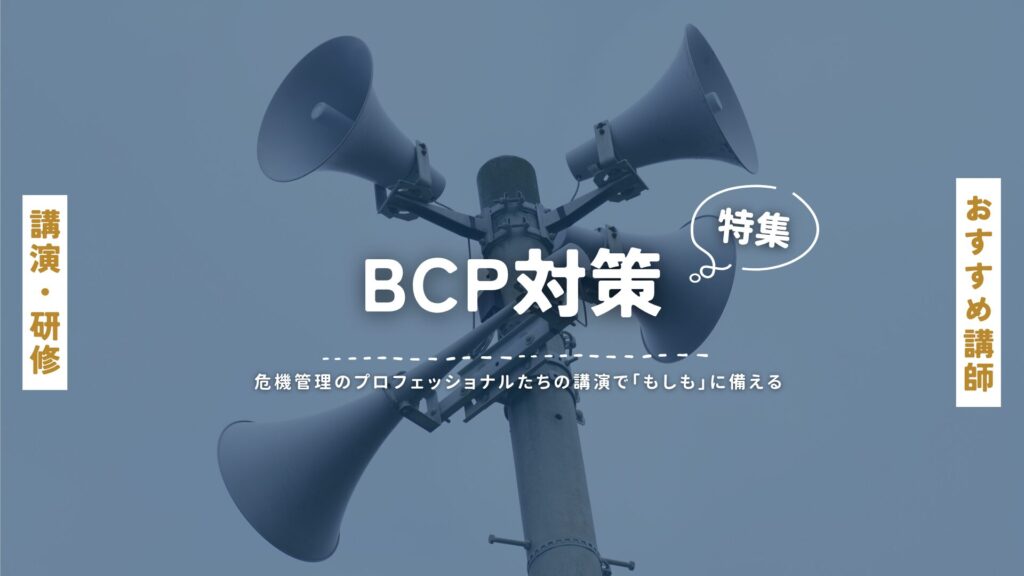 BCP対策(大)