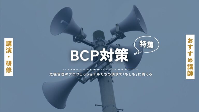 BCP（事業継続計画）おすすめ講師特集：企業を守る！危機管理のプロフェッショナルたちの講演で「もしも」に備える