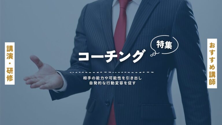 コーチング講師特集 ｜研修・講演で人と組織を育てるプロフェッショナルたち