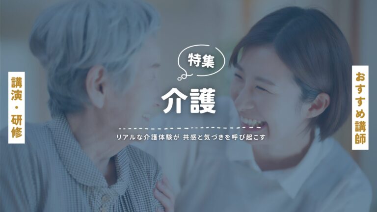 介護講演におすすめの講師特集 ― 実体験から学ぶ“これからの介護”を考える