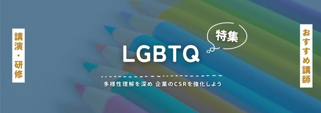 LGBTQ(小)