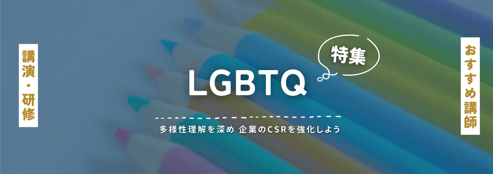 LGBTQ(小)