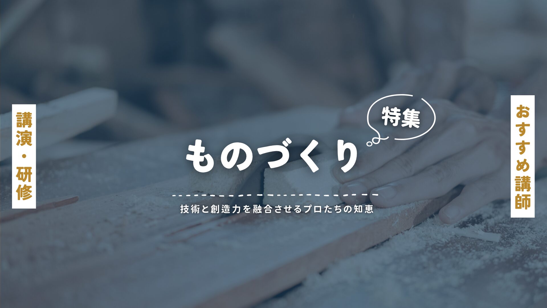 ものづくり(大)