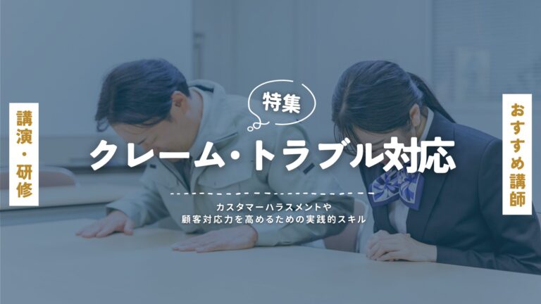 クレーム・トラブル対応研修におすすめの講師特集｜カスハラ・SNS炎上対策にも