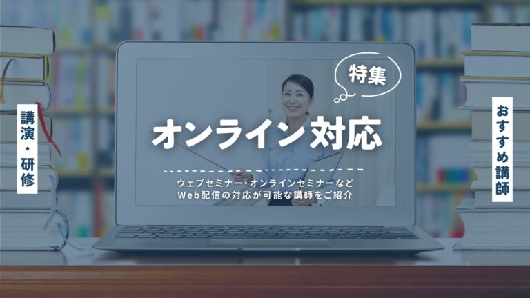オンライン対応講演・研修特集！おすすめ講師を厳選紹介
