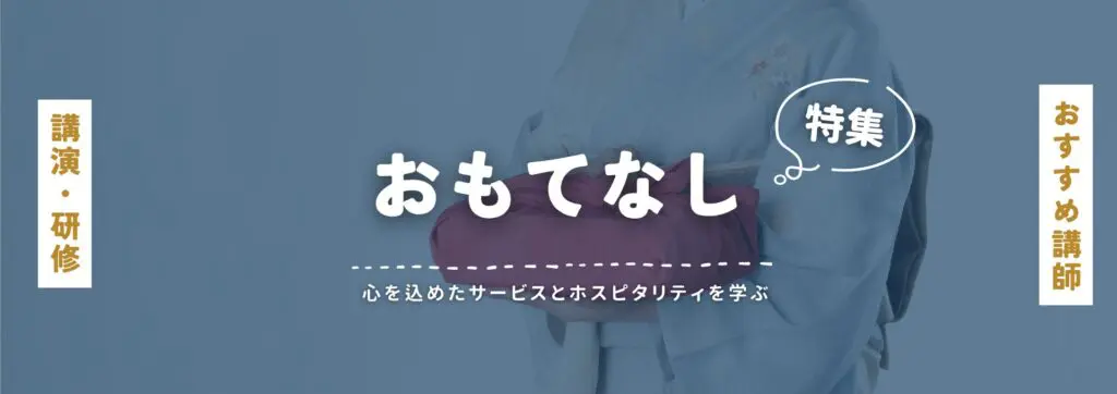 おもてなし(小)