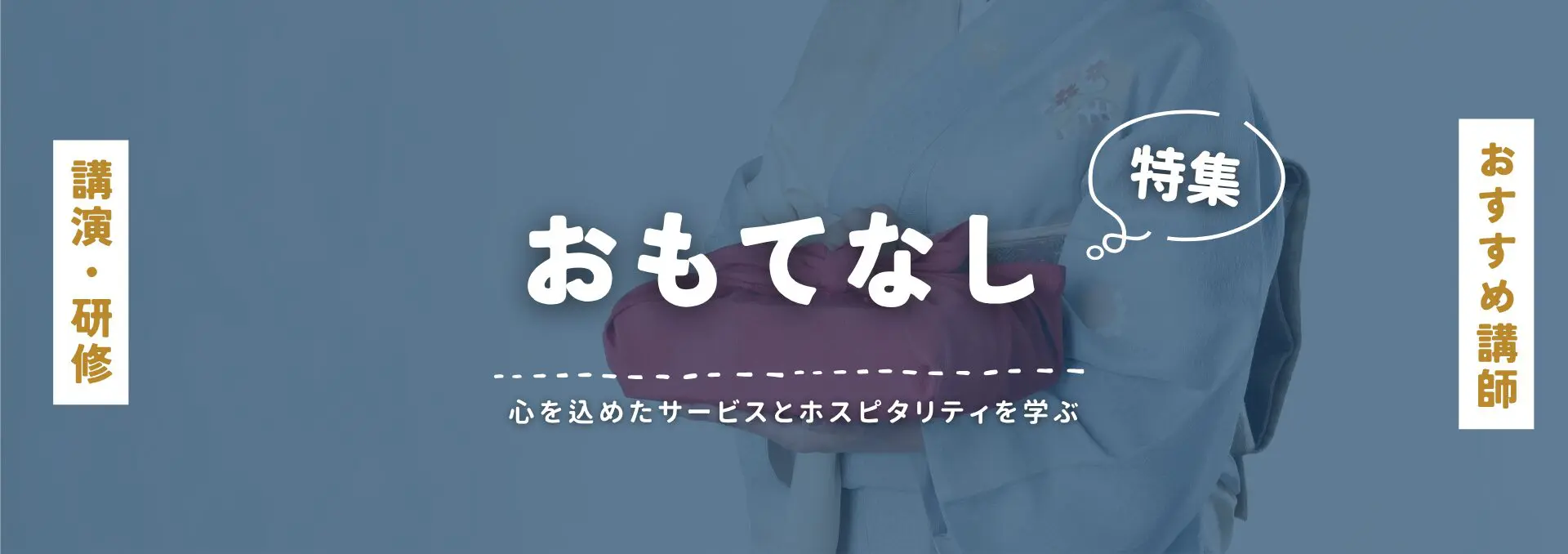 おもてなし(小)