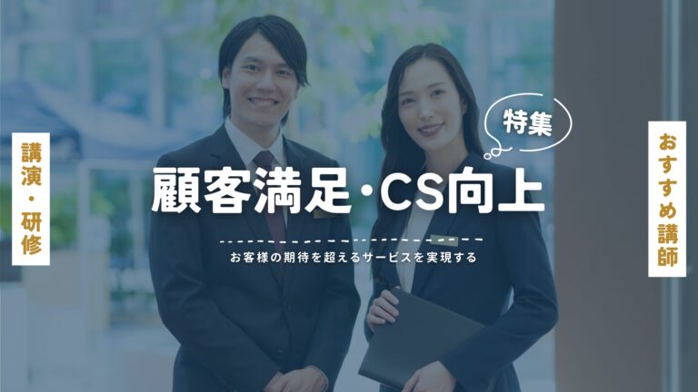 顧客満足・CS向上の専門講師・講演・研修特集｜サービス品質向上のための最適プログラム