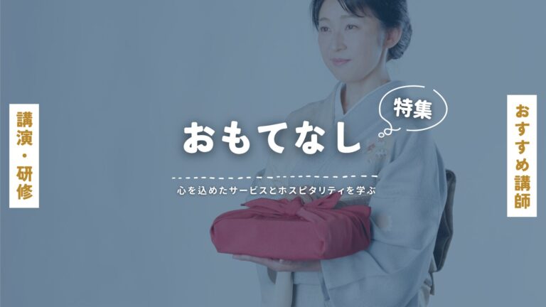 おもてなしに関するおすすめ講師特集：心を込めたサービスとホスピタリティを学ぶ