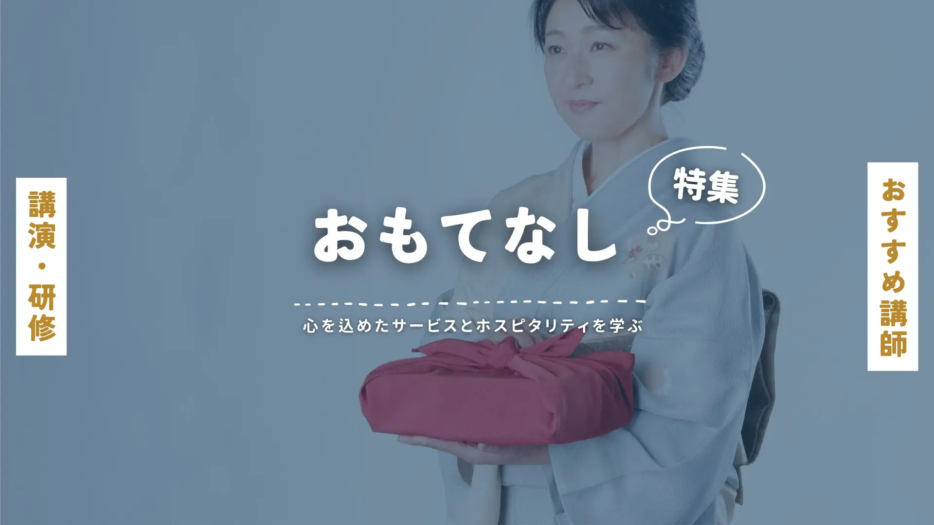 おもてなし(大)