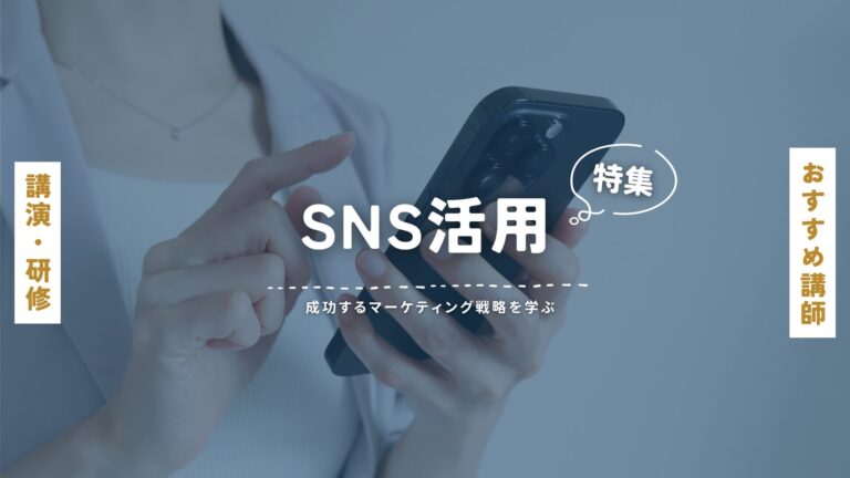 SNS活用おすすめ講師特集｜炎上対策・リテラシー・マーケティングまで、目的別に学べる講演