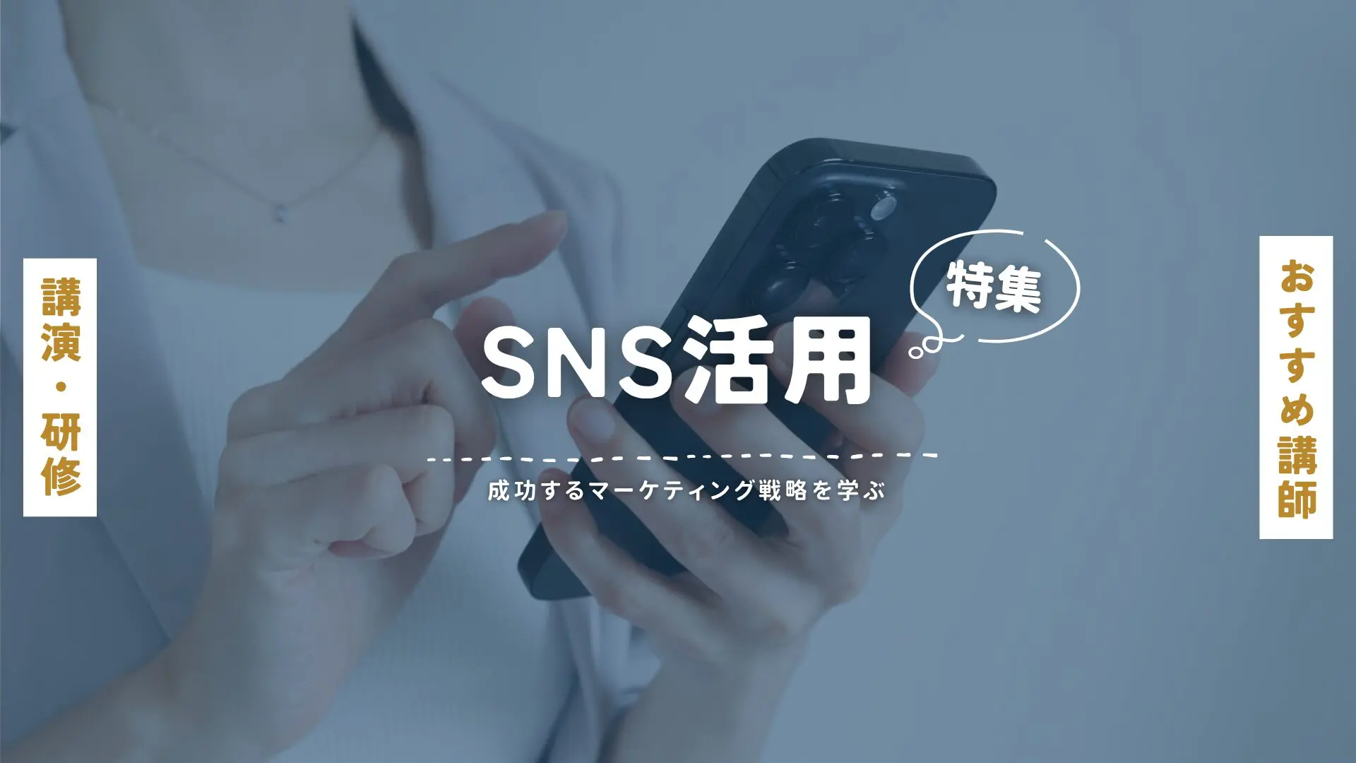 SNS活用(大)