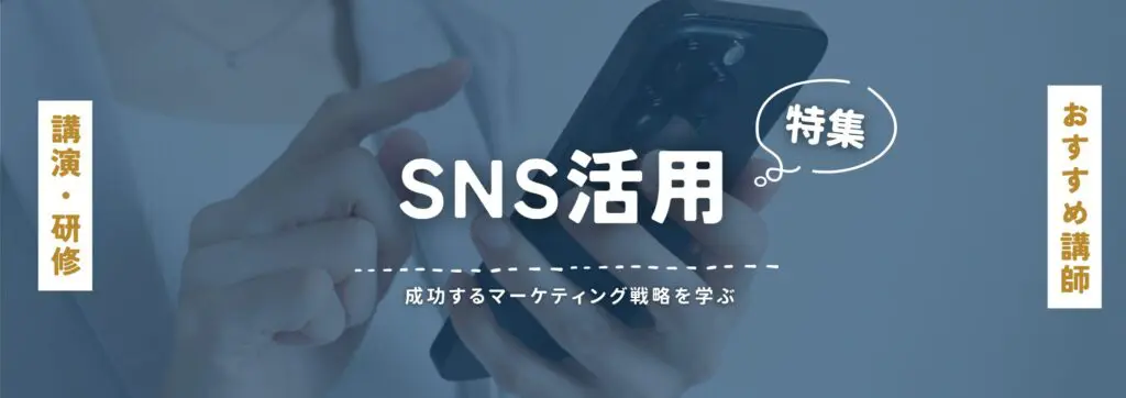 SNS活用(小)