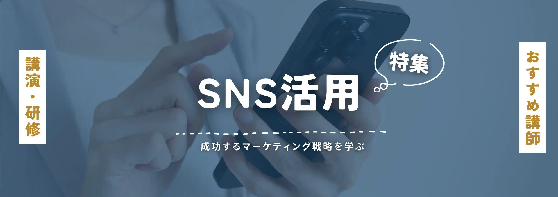 SNS活用(小)