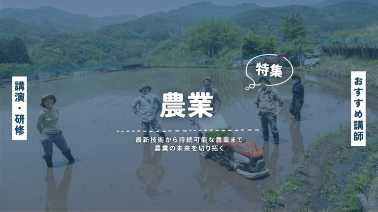 農業講師特集：最新技術から持続可能な農業まで、農業の未来を切り拓く専門家たち